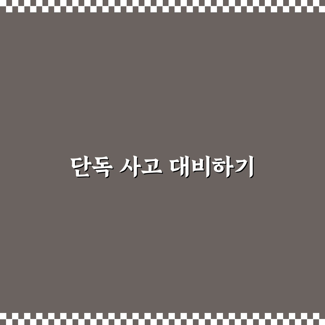 단독 사고 보상 특약 필요한 운전자 유형 알아보기: 직접 써본 후기