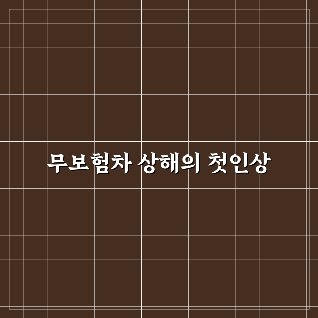 무보험차 상해 필요성, 꼭 가입해야 하는 이유 살펴보기