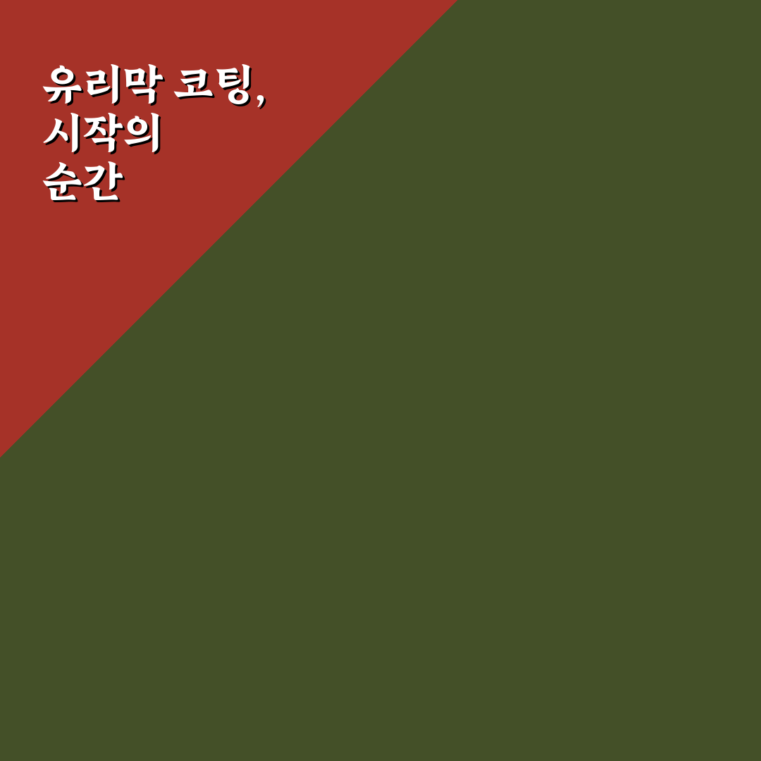 자동차 유리막 코팅제 셀프로 바를 때 실패 줄이는 법: 리얼후기