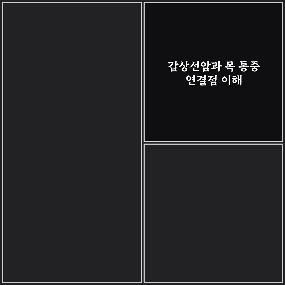 갑상선암 목통증 원인과 관리법 알려드려요