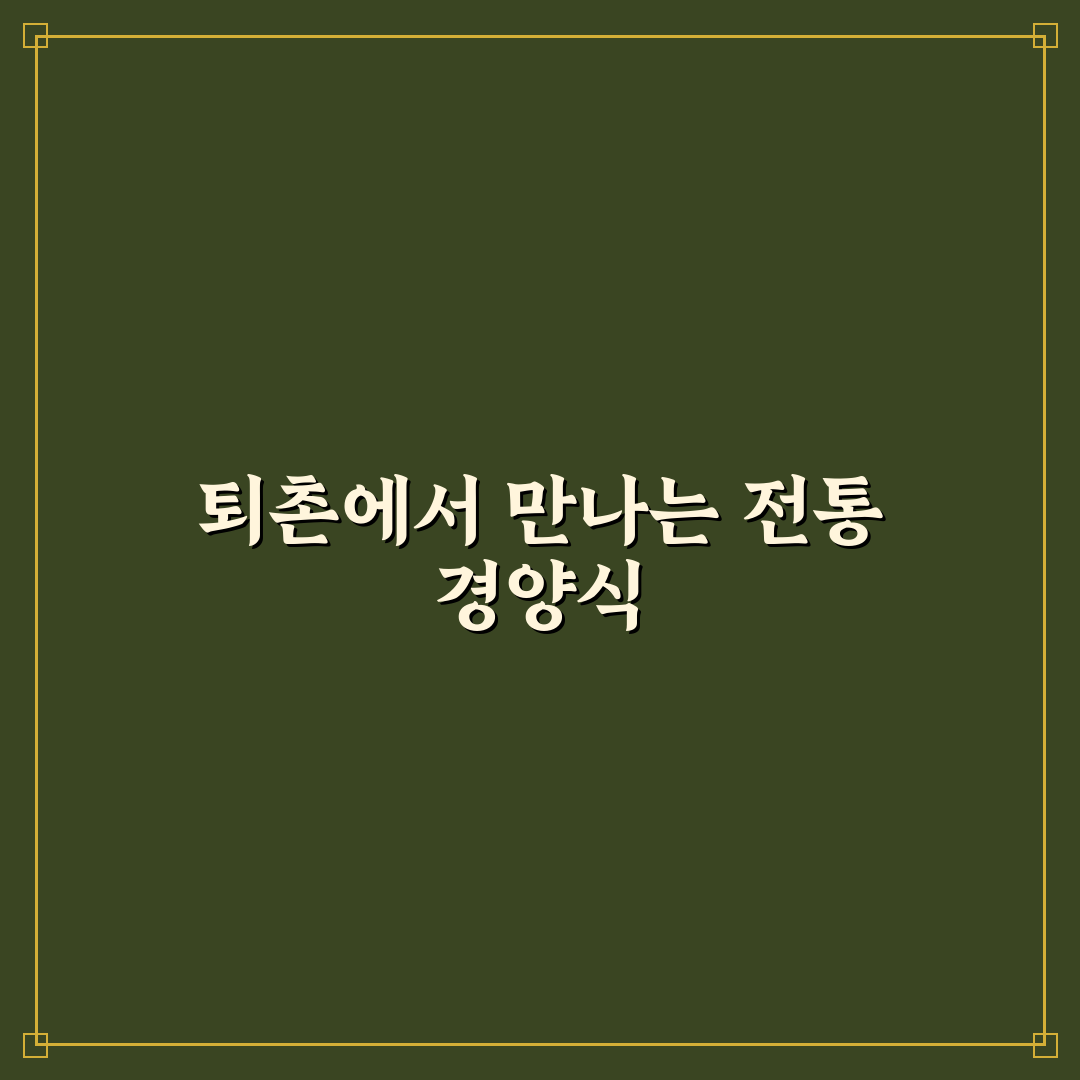 퇴촌예전경양식 추천하는 메뉴와 이용 꿀팁 알려드려요