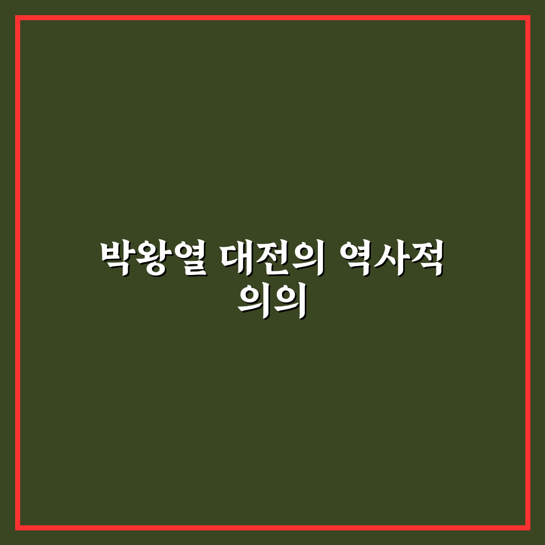 박왕열 대전 정보와 방문 꿀팁 알려드려요