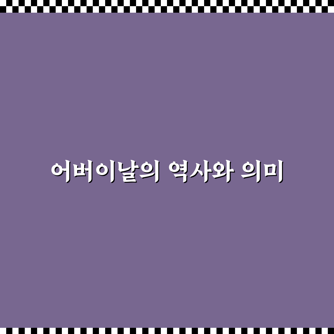 어버이날 창시자와 배경 쉽게 알려드려요
