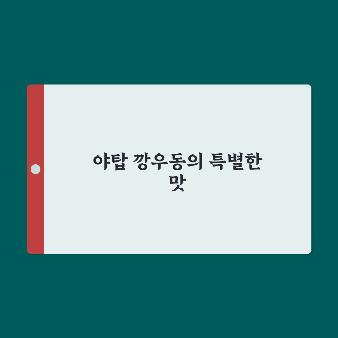 야탑 깡우동 맛과 특징 쉽게 알려드려요