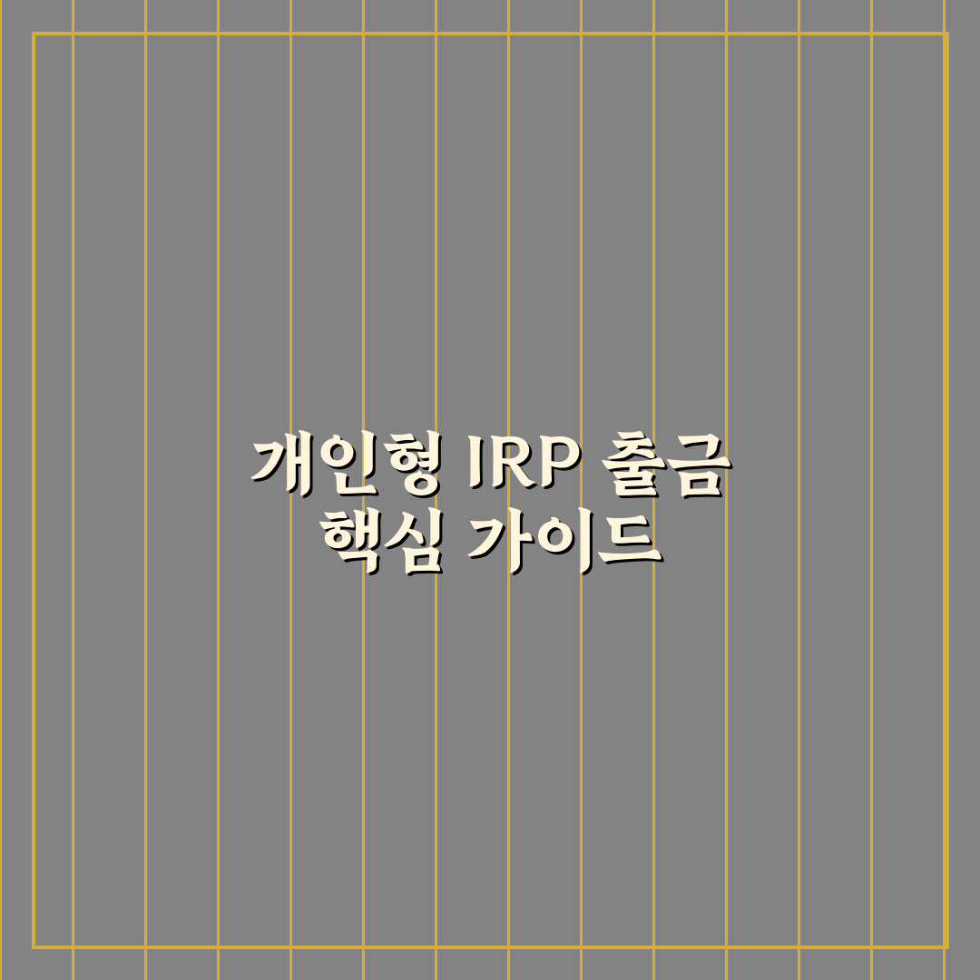 개인형 irp 출금 방법과 꿀팁 쉽게 알려드려요