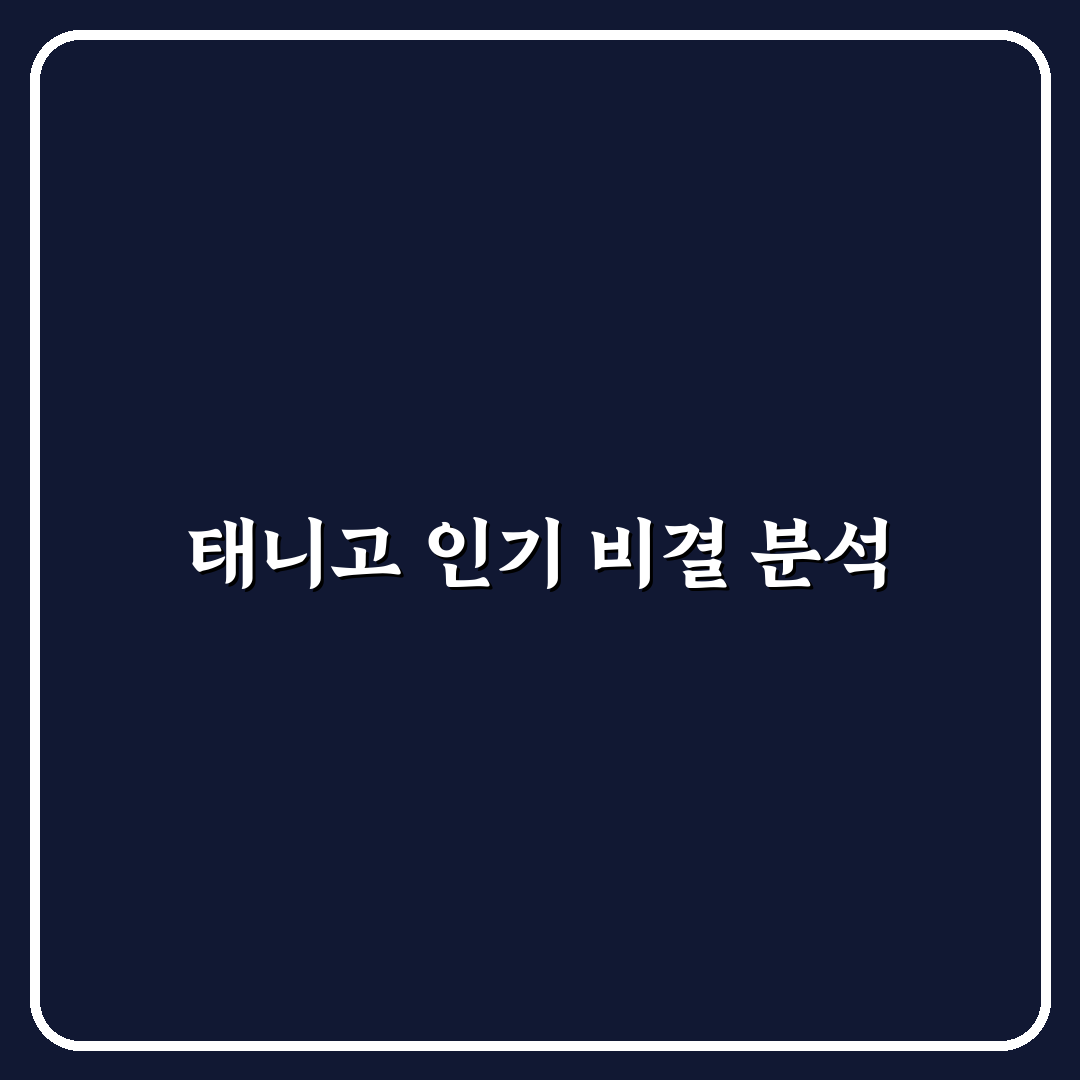 유튜버 태니고 초보자를 위한 활동 방법과 꿀팁 공유