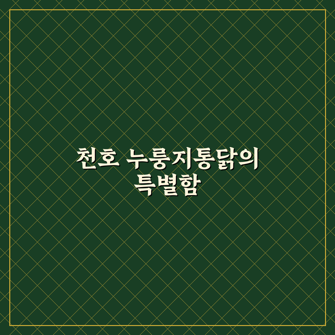 천호 누룽지통닭 맛있게 즐기는 꿀팁 정리