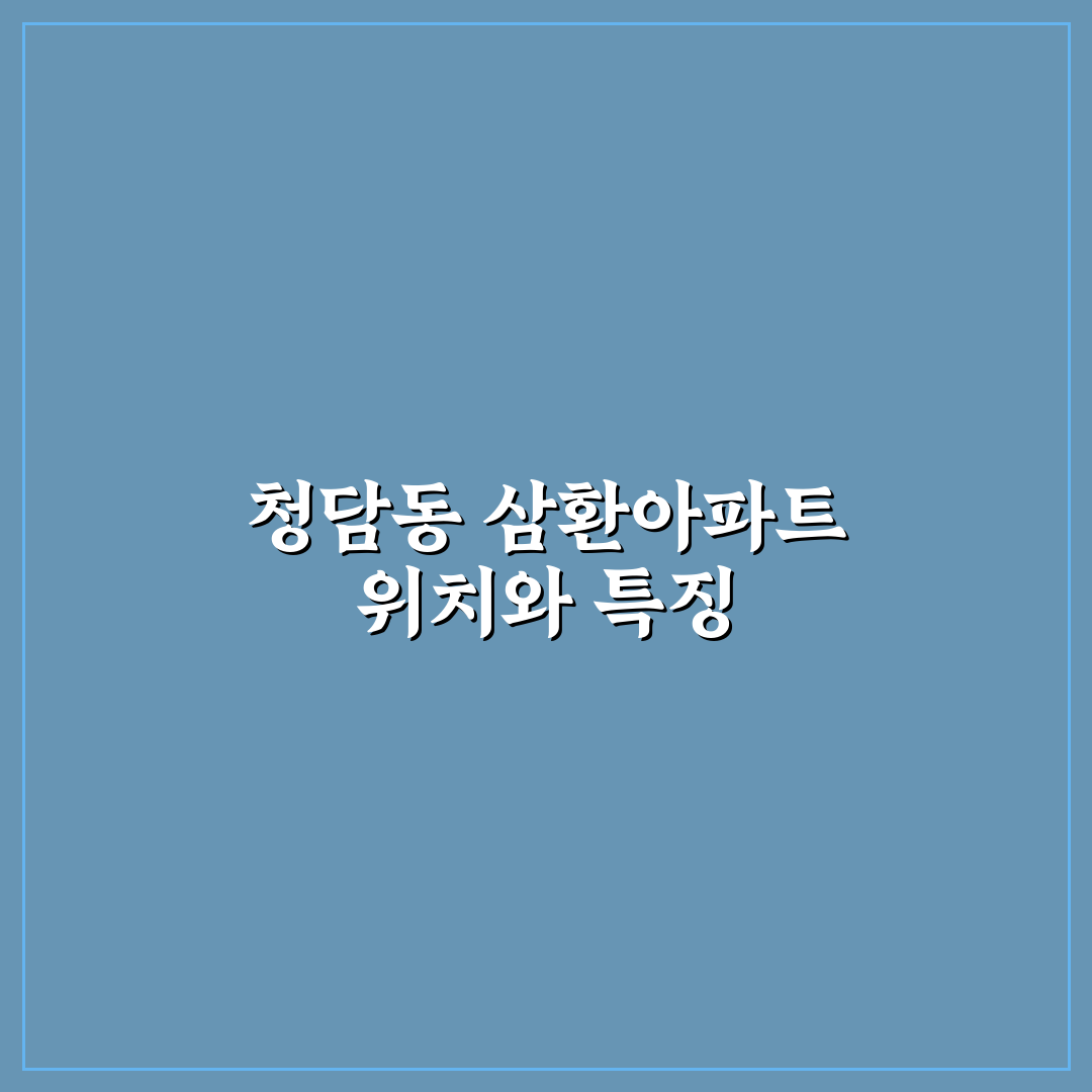 청담동 삼환아파트 입주 전 꼭 알아야 할 꿀팁