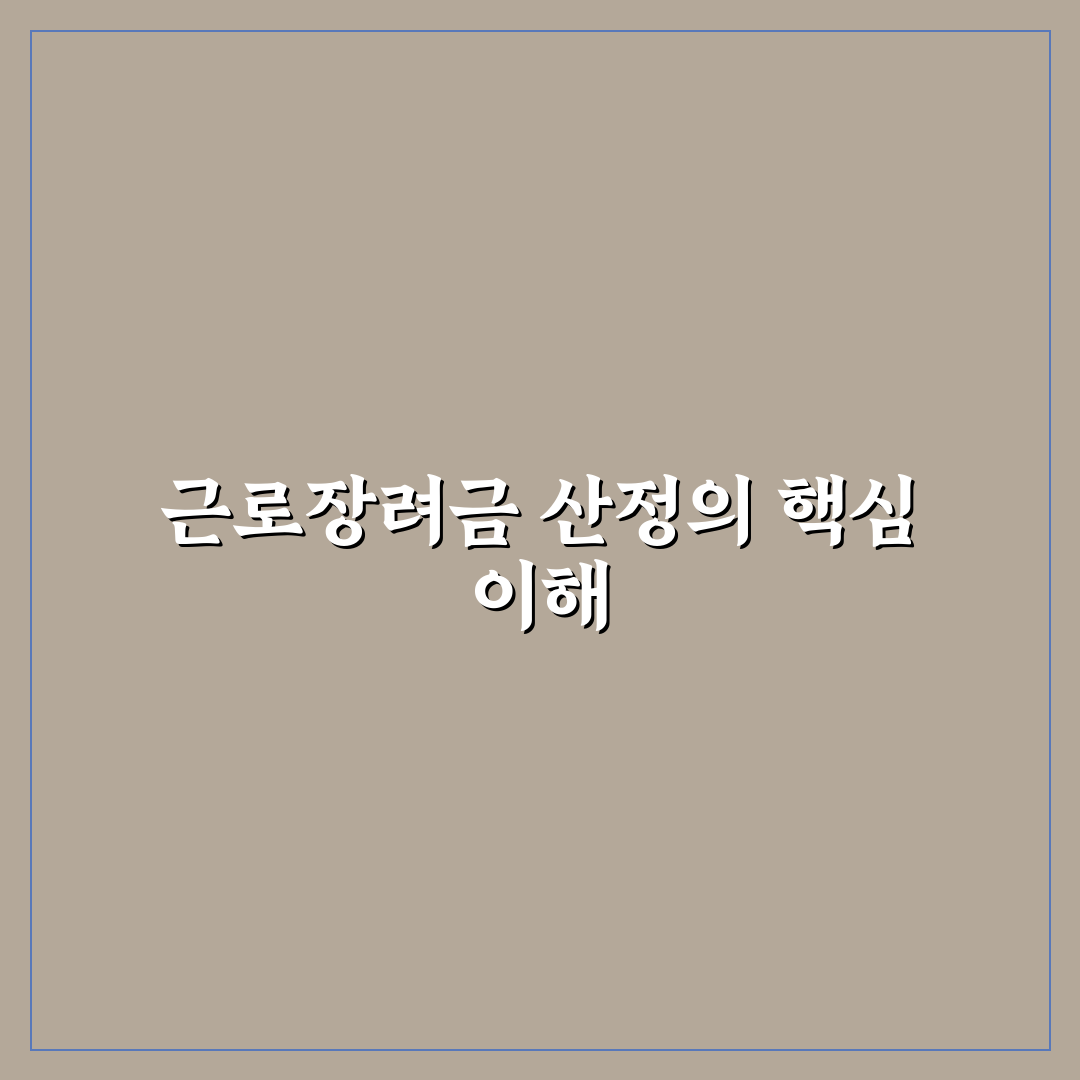 근로장려금 산정표 쉽게 이해하는 정리와 꿀팁