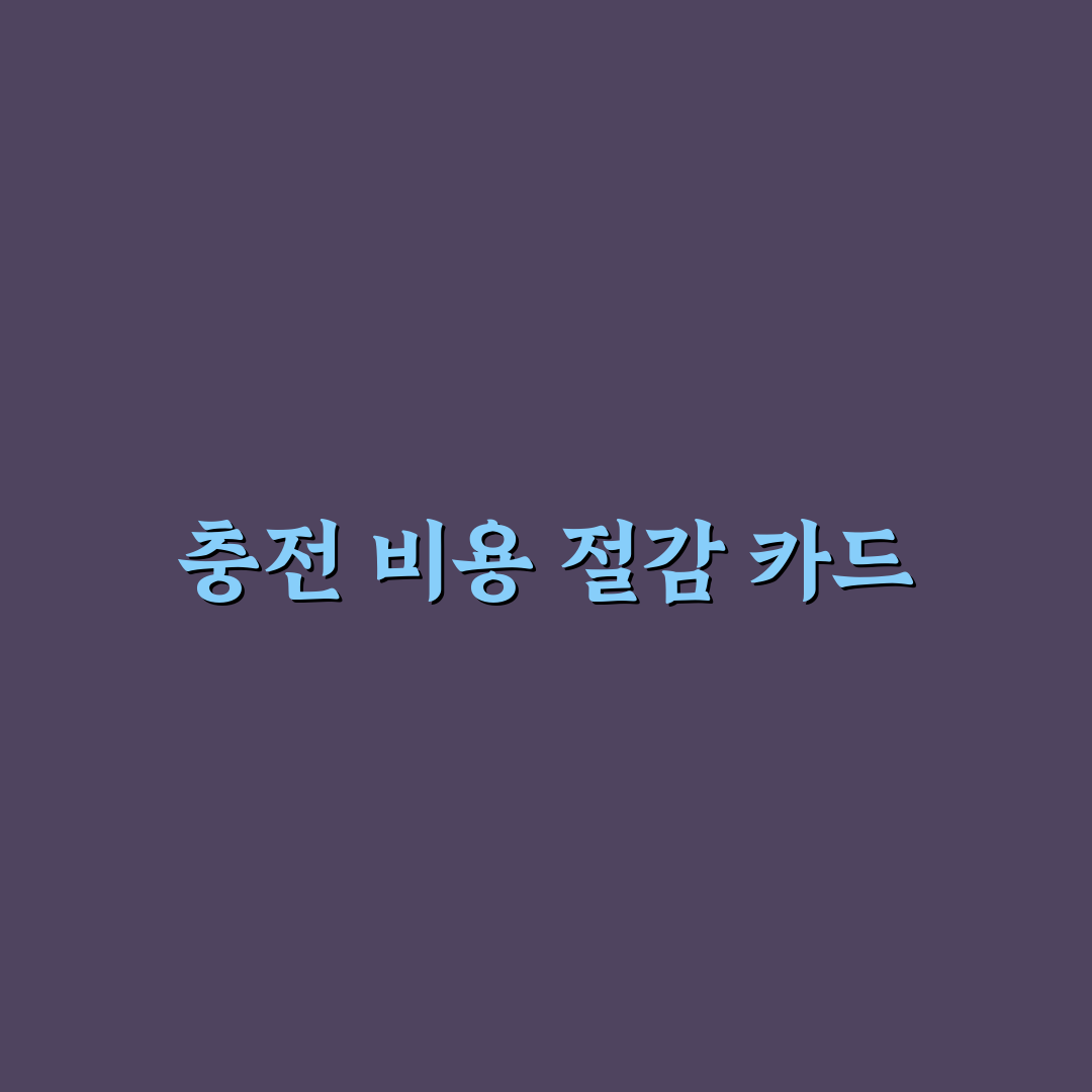 전기차 충전 요금 아끼는 카드 고를 때 핵심 기준, 솔직후기 공유합니다