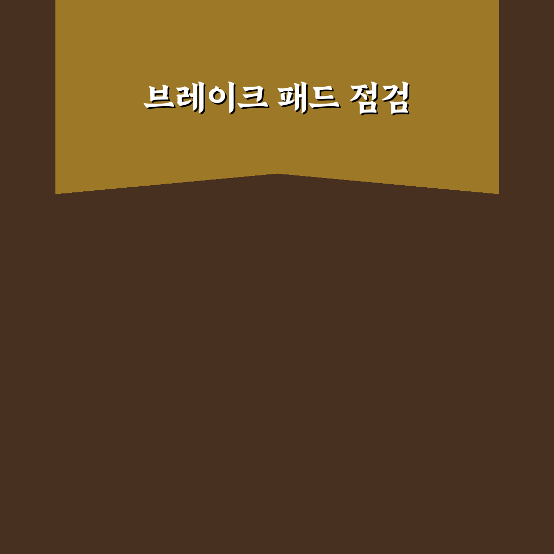브레이크 패드 잔량 눈으로 보는 기준과 교체 신호 정리: 솔직후기