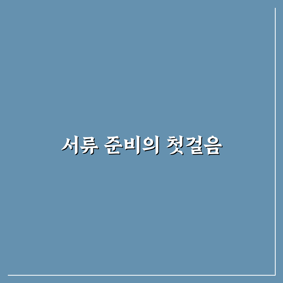 매입 시 필요 서류 빠짐없이 준비하는 체크리스트: 솔직후기