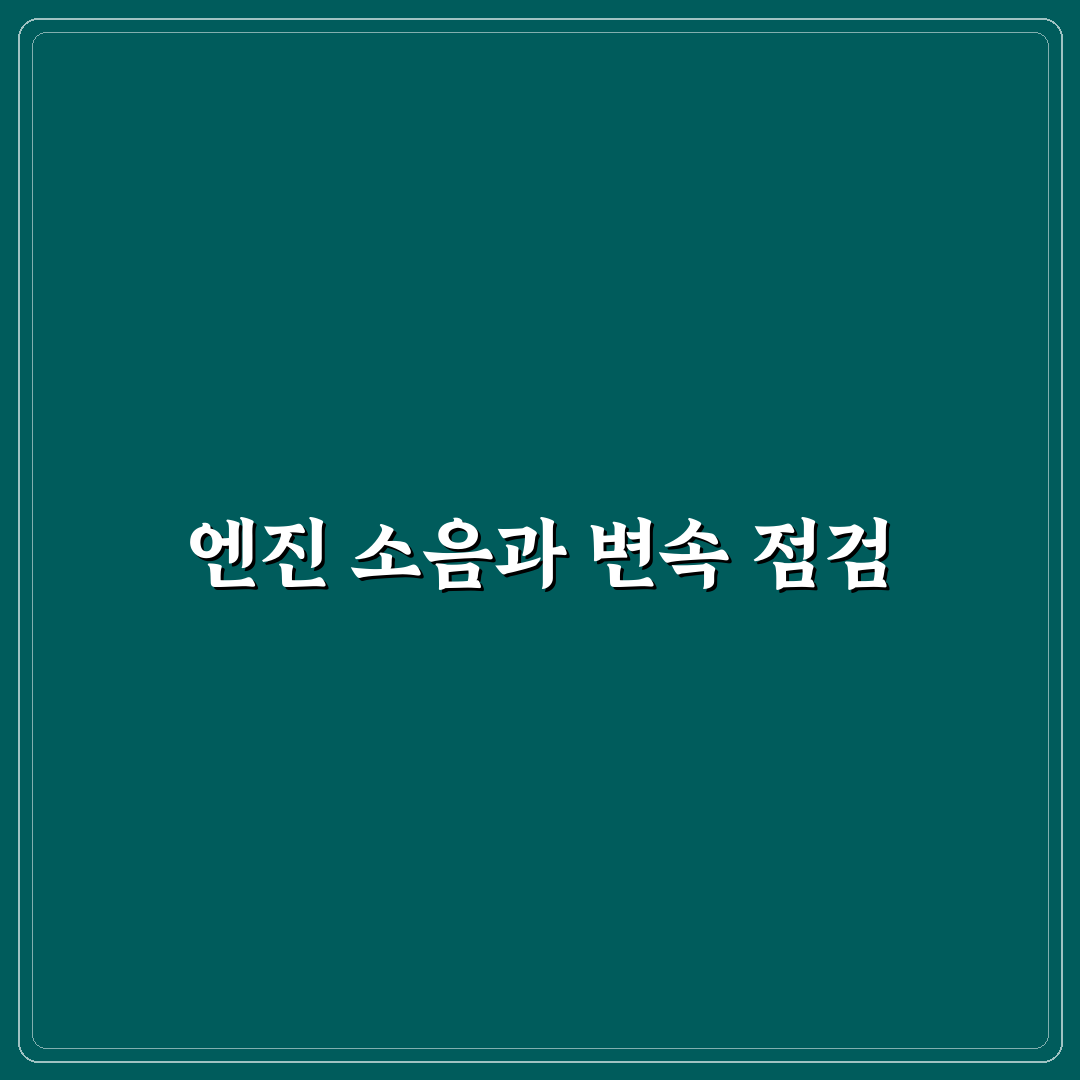 시승 시 체크리스트로 엔진 소음과 변속 상태 보는 법에 대한 솔직후기