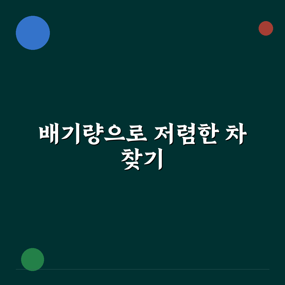 자동차세 저렴한 차 찾을 때 배기량 기준부터 이해하기: 솔직후기