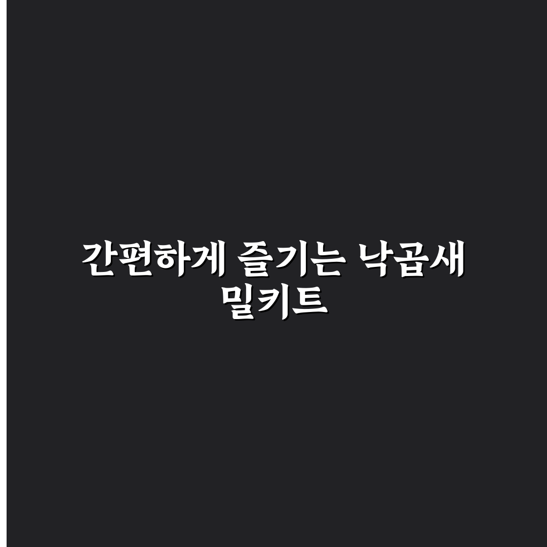 코스트코 낙곱새 밀키트 사용법과 후기 꿀팁 공유