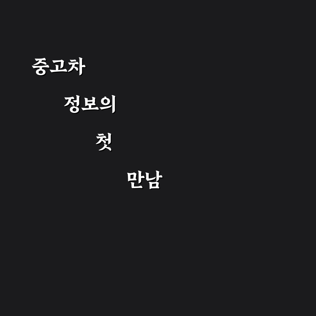 중고차 커뮤니티 추천, 직접 이용해보니 정보 얻기 좋았던 게시판