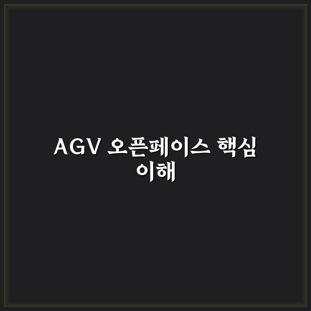 agv 오픈페이스 사용법과 핵심 팁 정리