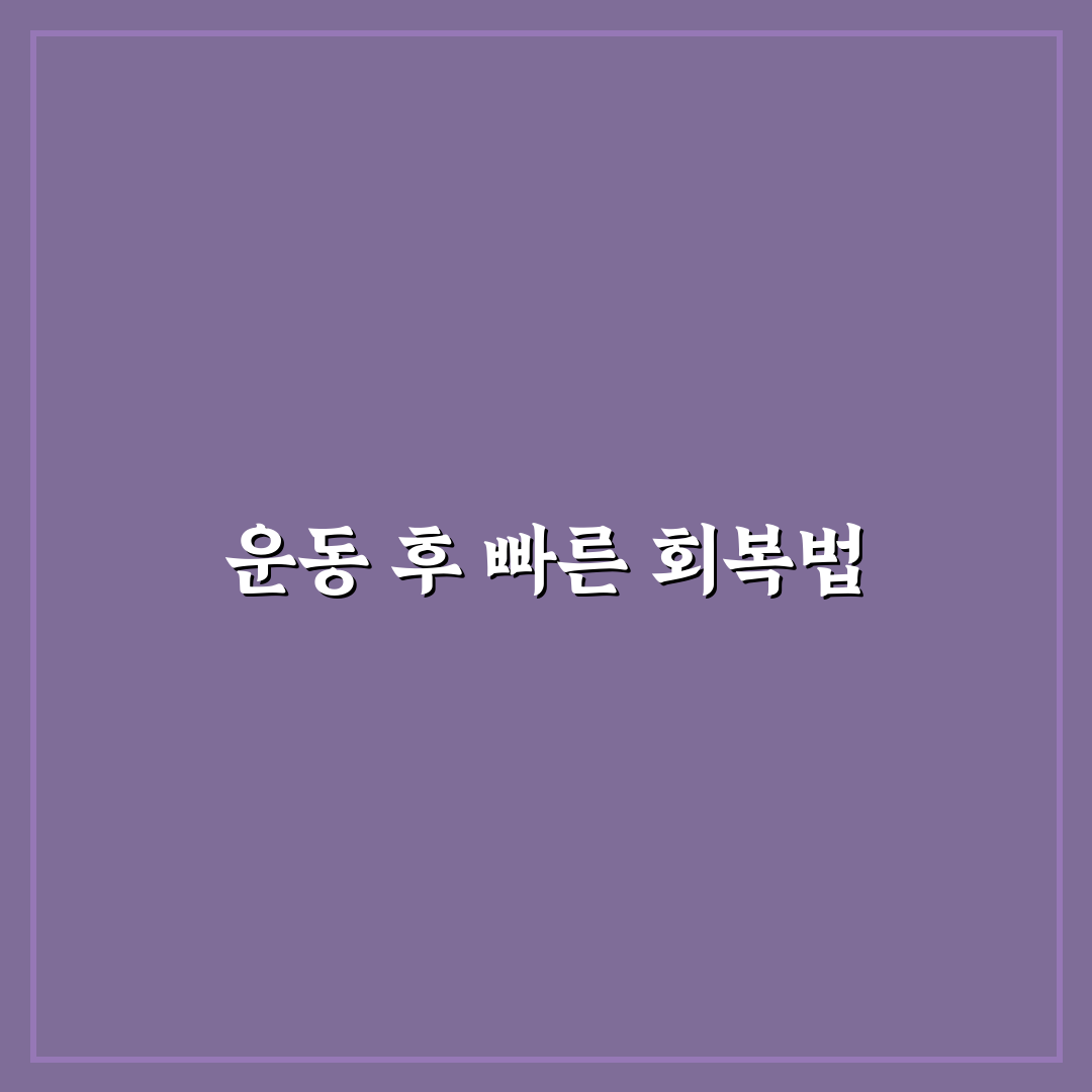 햄스트링 테이핑 사용 후기, 직접 해보니 달라진 느낌
