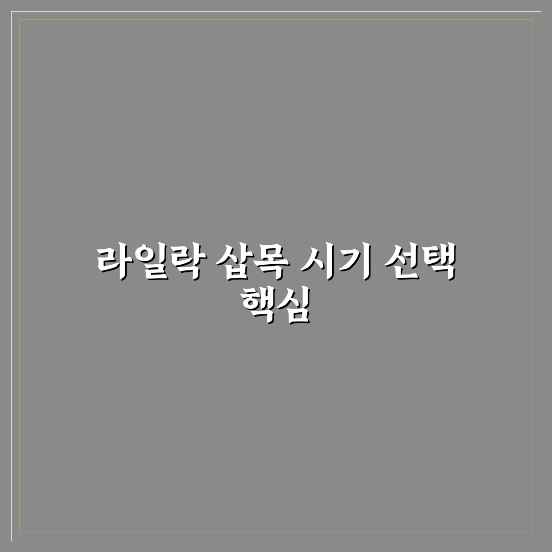 라일락 삽목시기 비교와 성공률 판단 가이드 5가지