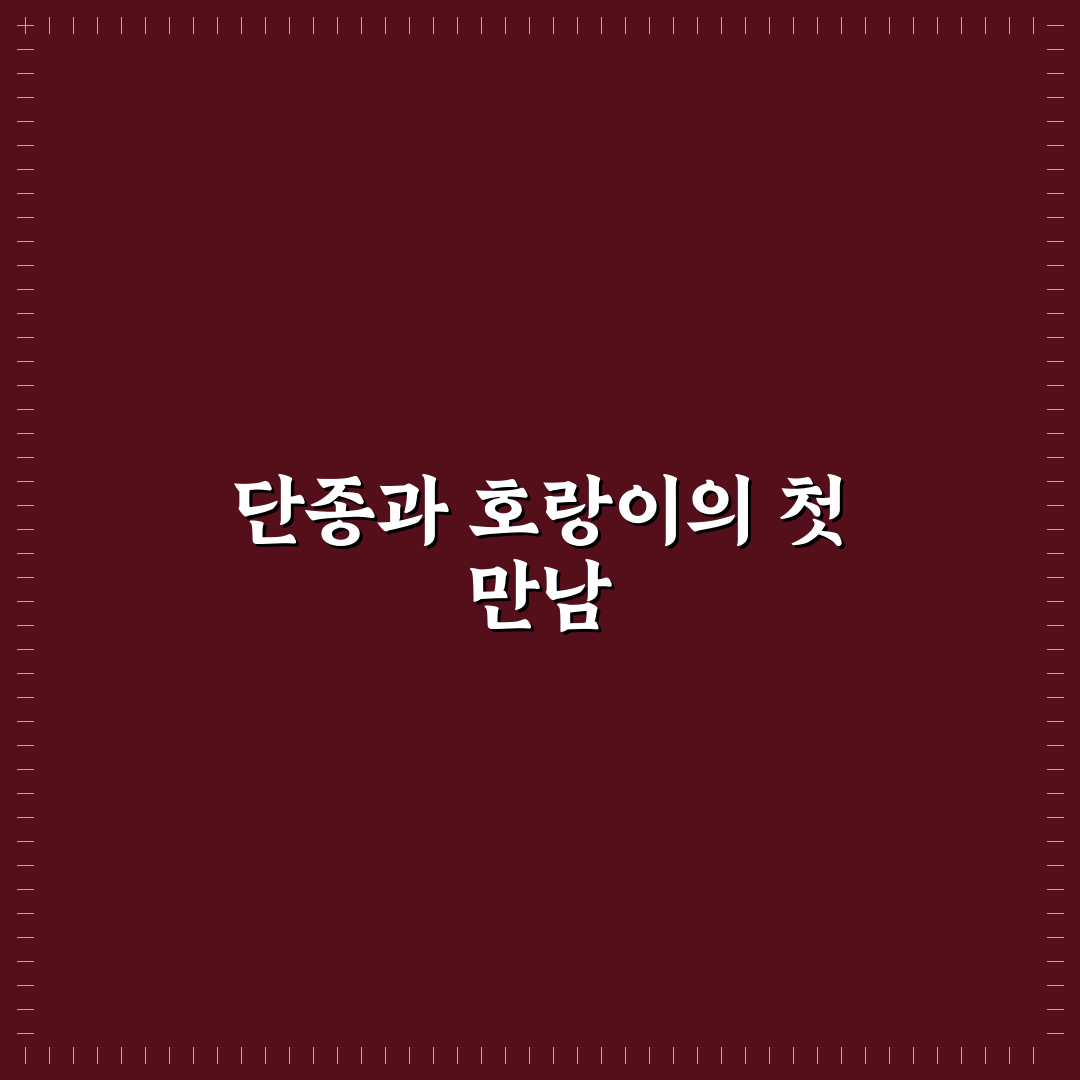 단종 호랑이 실화, 직접 알아보니 남다른 이야기