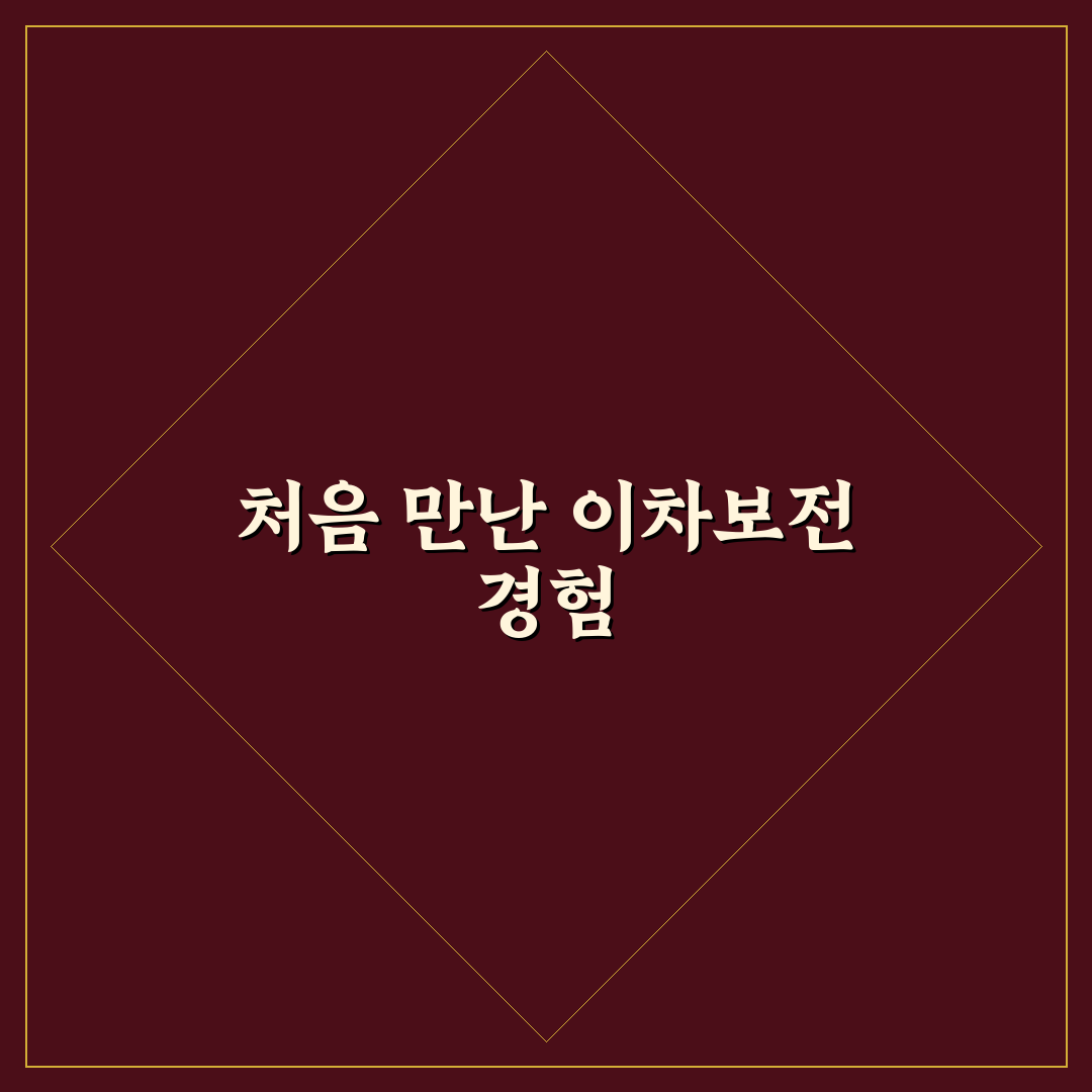 근로복지넷 이차보전 신청 후기, 절차와 유의할 점 직접 알아보니