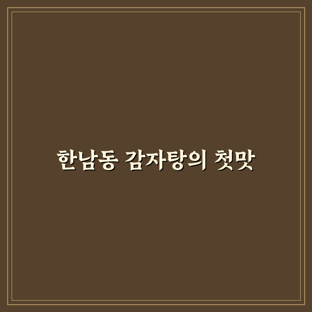 한남동 감자탕 본점 방문 후기, 직접 가보니 맛과 분위기