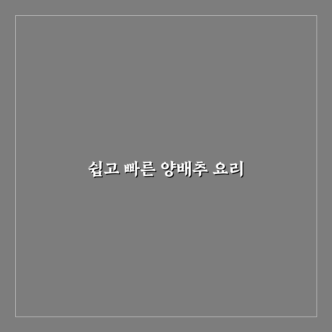 전자렌지 양배추 찌기 후기, 간편하지만 아쉬운 점도 있었다