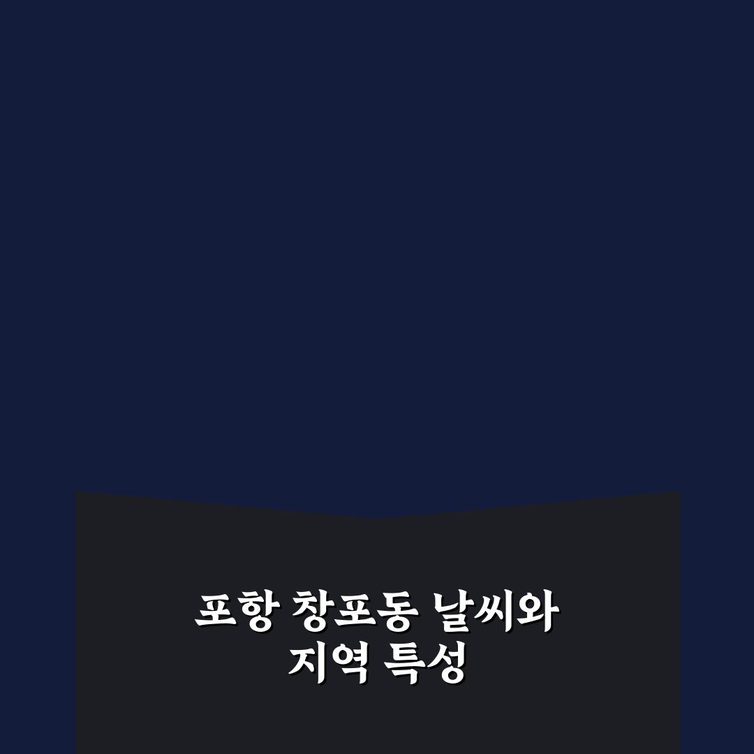 포항 창포동 날씨 변화 분석과 주요 체크포인트 총정리