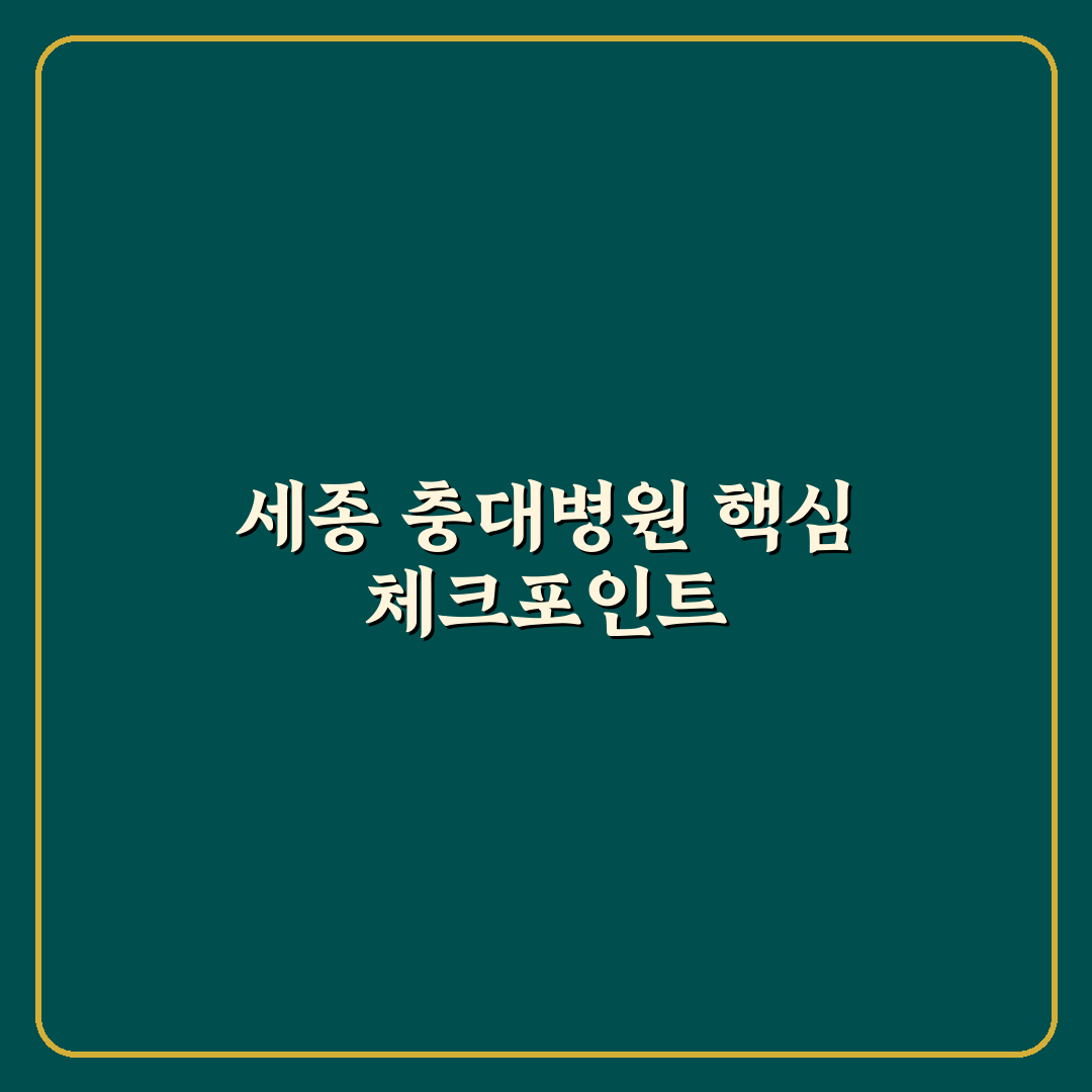 세종 충대병원 진료 서비스 비교와 선택 기준 총정리