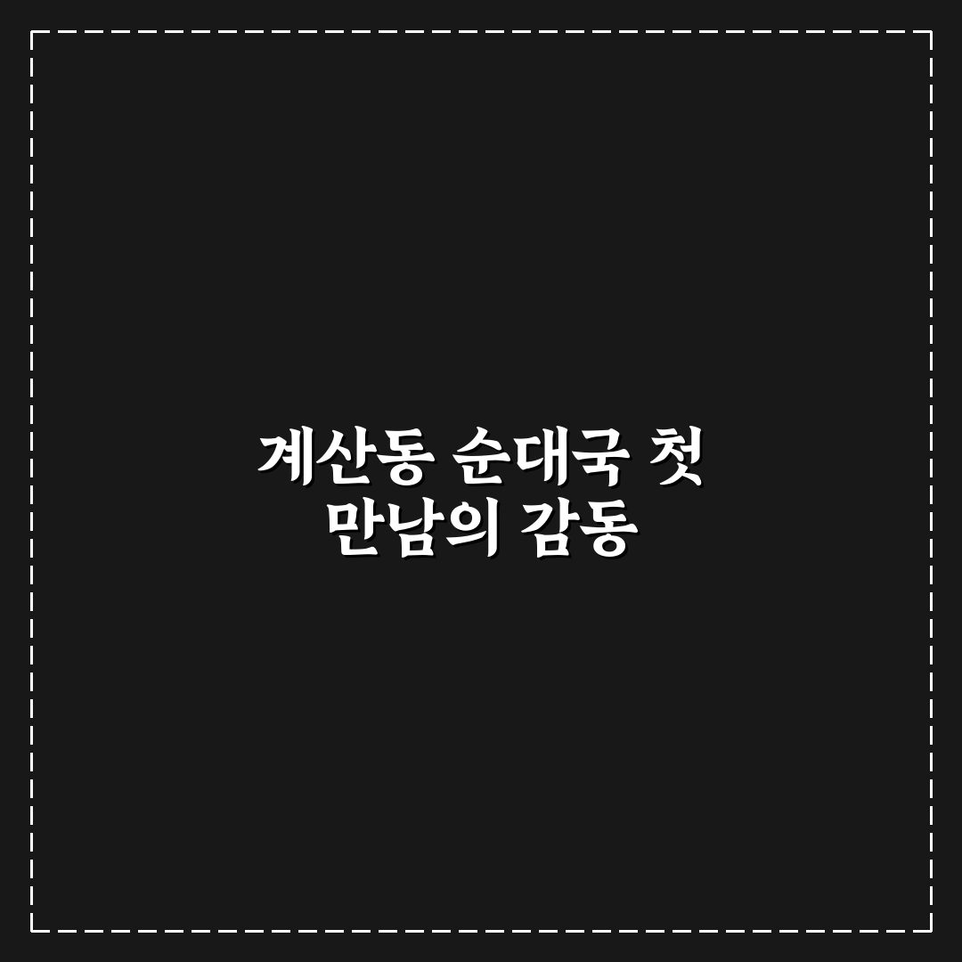 계산동 순대국 방문 후기, 직접 가보니 맛과 분위기