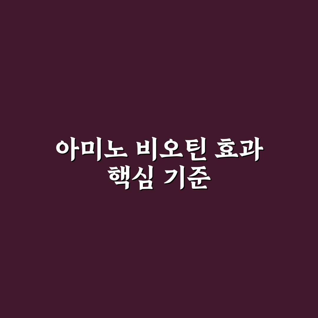 아미노 비오틴 샴푸 효과와 성분 5가지 기준 비교 분석