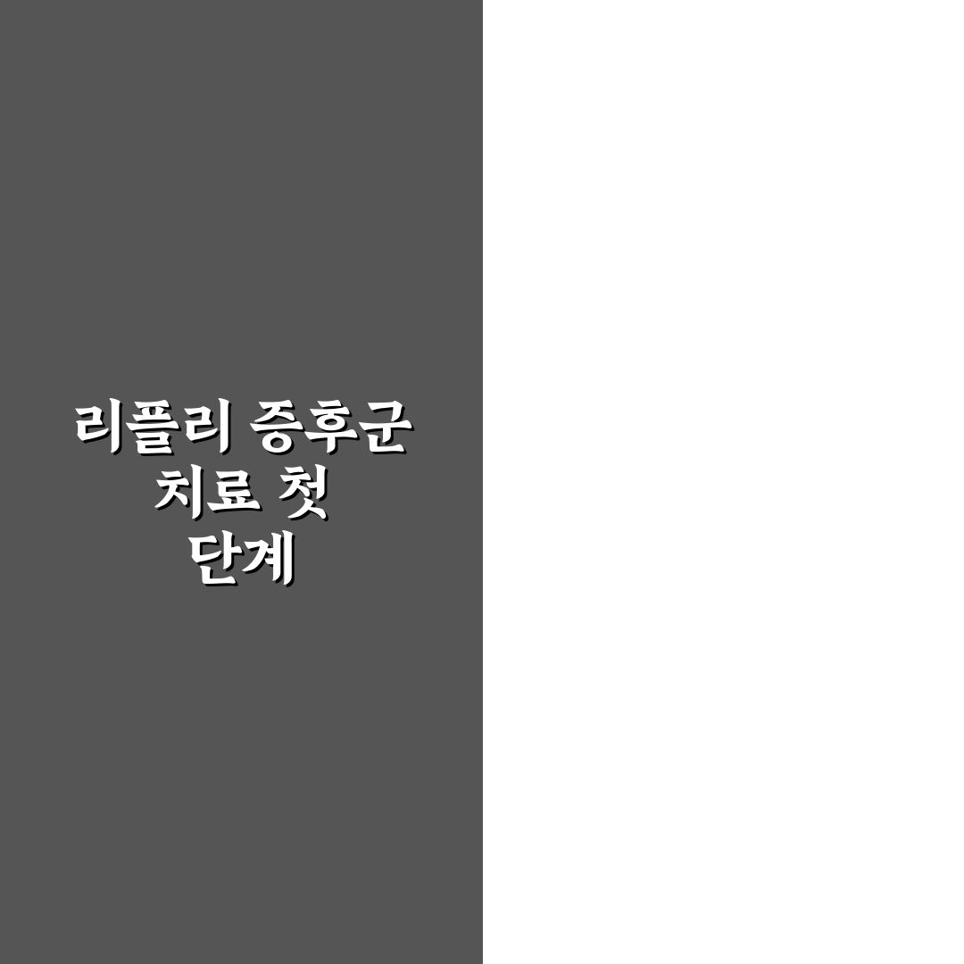리플리 증후군 치료법 직접 알아보니 도움된 점과 어려움