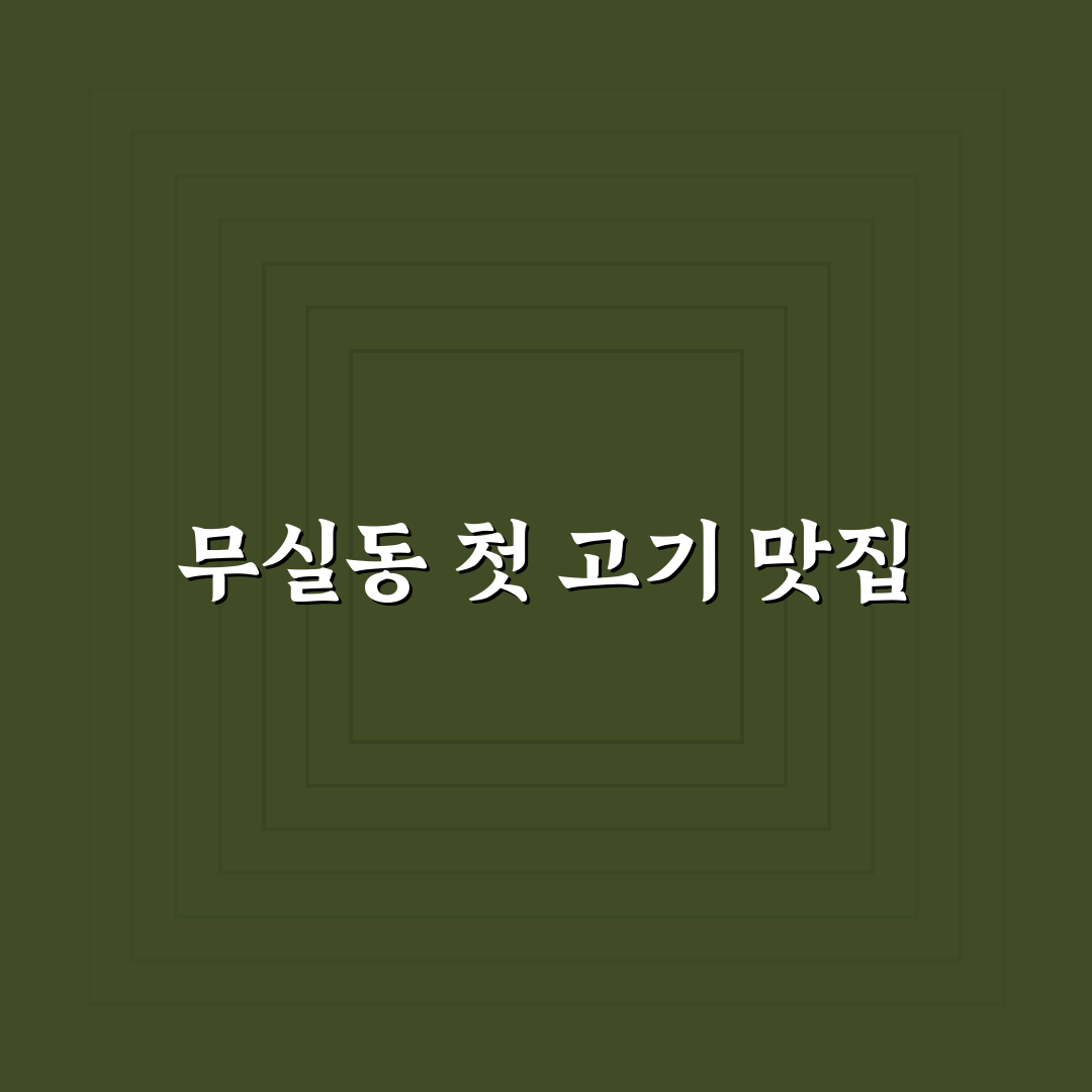 무실동 고기집 방문 후기, 고기 맛과 분위기는 어땠을까