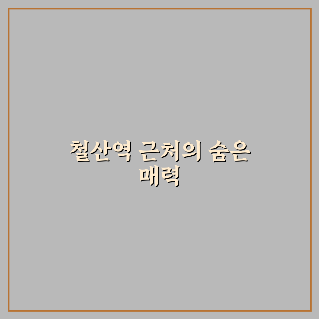 철산역 술집 방문 후기, 분위기와 맛을 직접 느껴보니