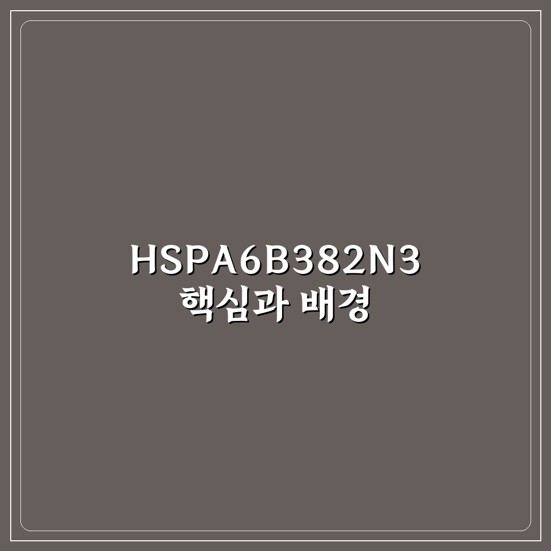 HSPA6B382N3 성능 비교와 선택 기준 총정리