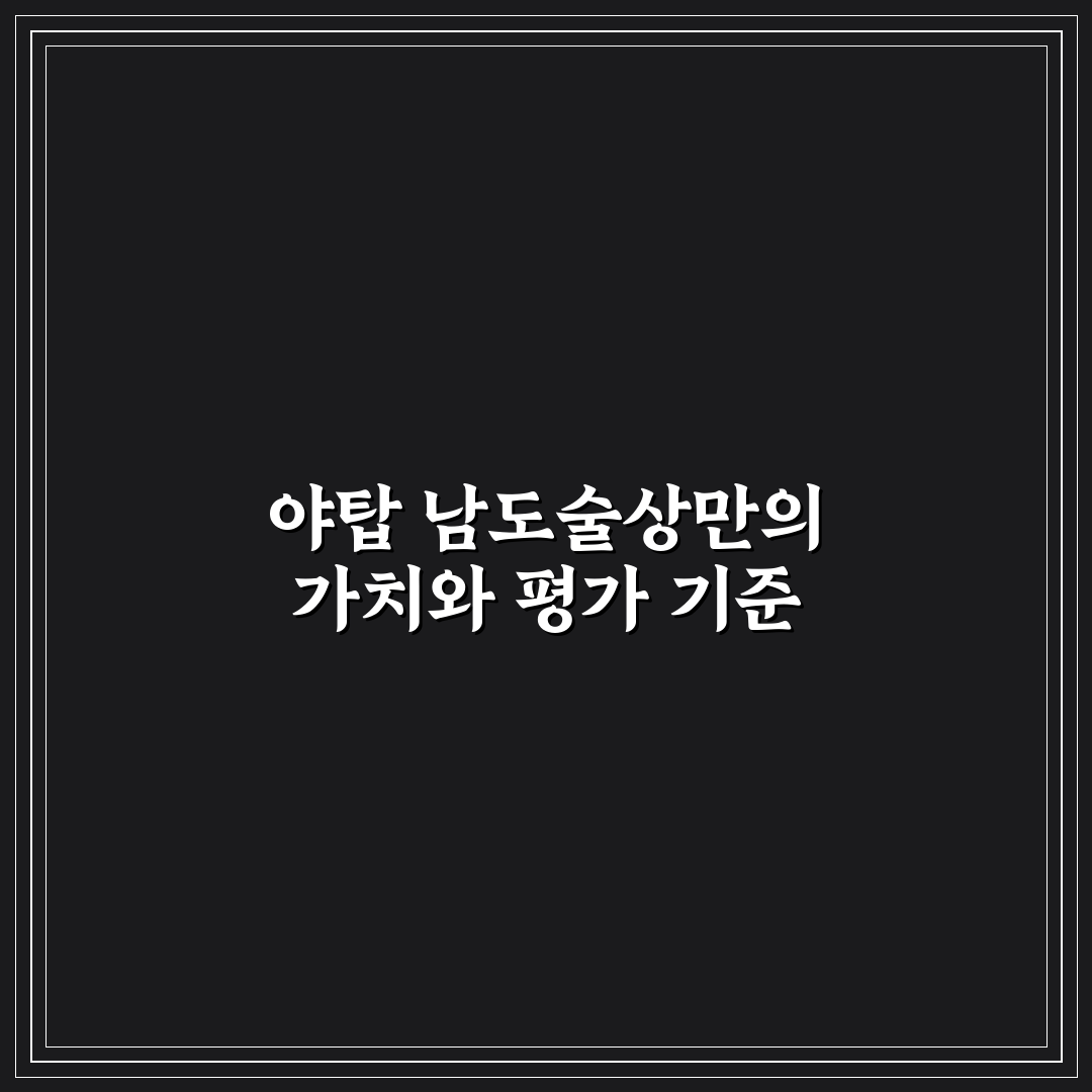 야탑 남도술상 방문 전 꼭 확인할 5가지 기준 분석