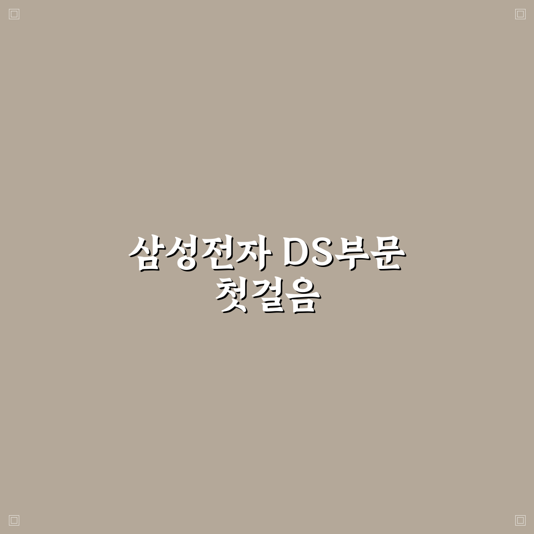 삼성전자 ds부문 조직도 직접 알아보니 구조가 궁금했던 점