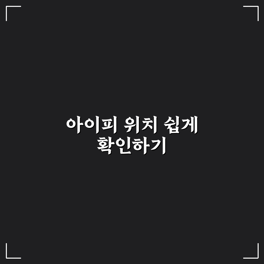 아이피 주소 위치 조회 방법과 꿀팁 쉽게 알려드려요