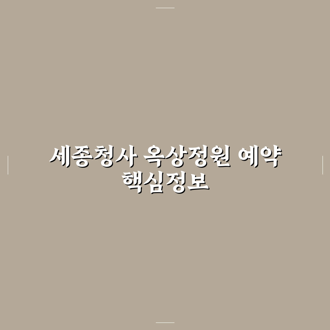 세종청사 옥상정원 예약 가이드와 이용 기준 총정리