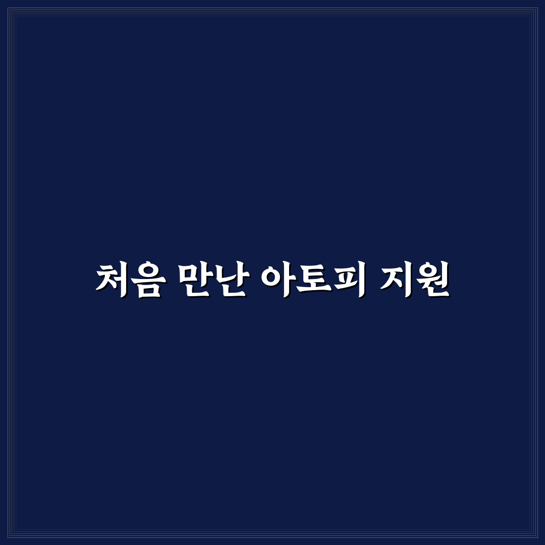 아토피 산정특례 기준 직접 알아보니 복잡한 절차