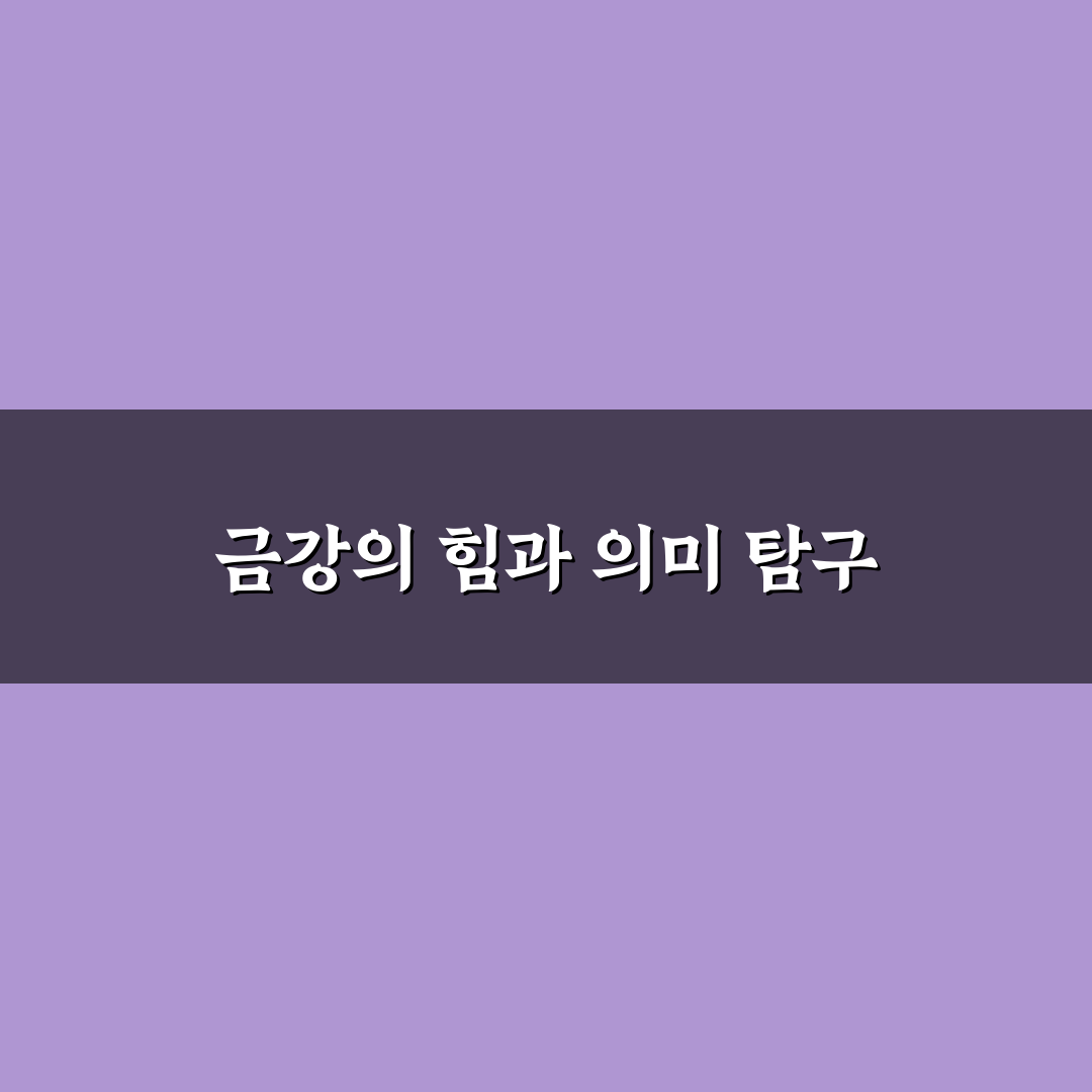 이누야샤 금강 나무위키 정보와 특징 정리