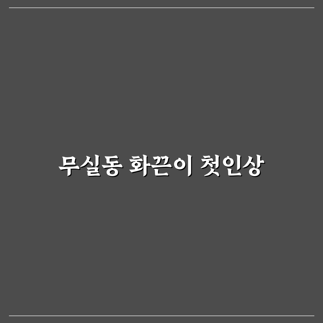 무실동 화끈이 방문 후기, 분위기와 맛은 어땠을까