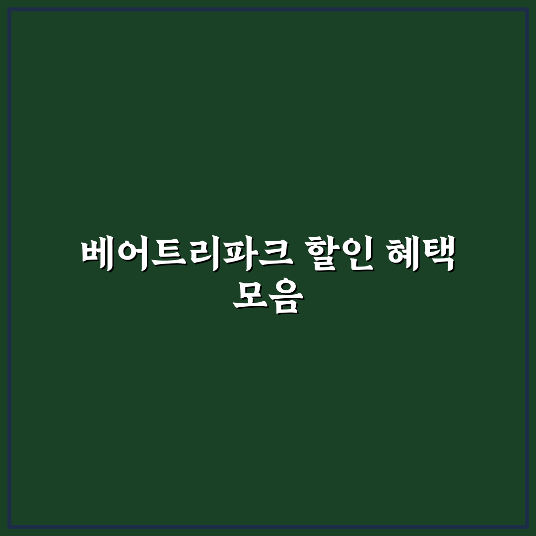 베어트리파크 할인 비교와 이용 가이드 5가지 기준