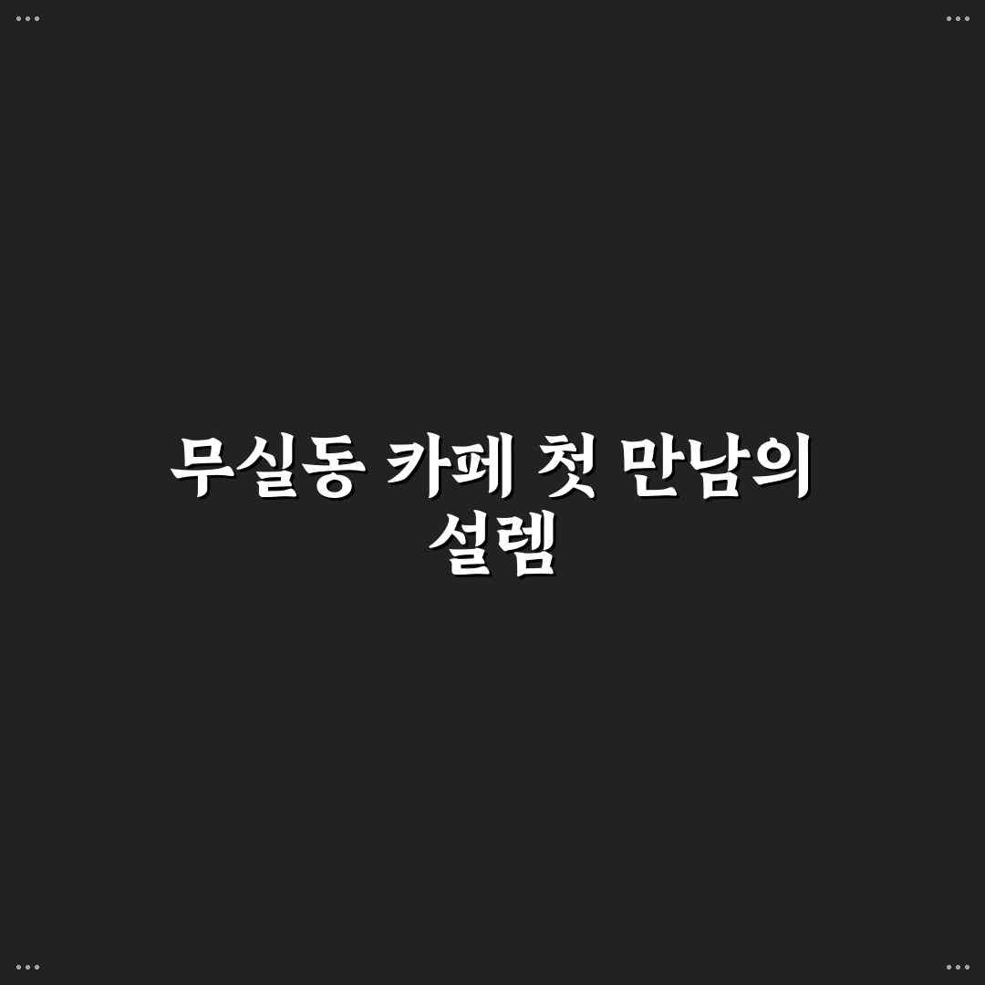 무실동 투썸플레이스 방문 후기, 매장 분위기와 음료 맛은?
