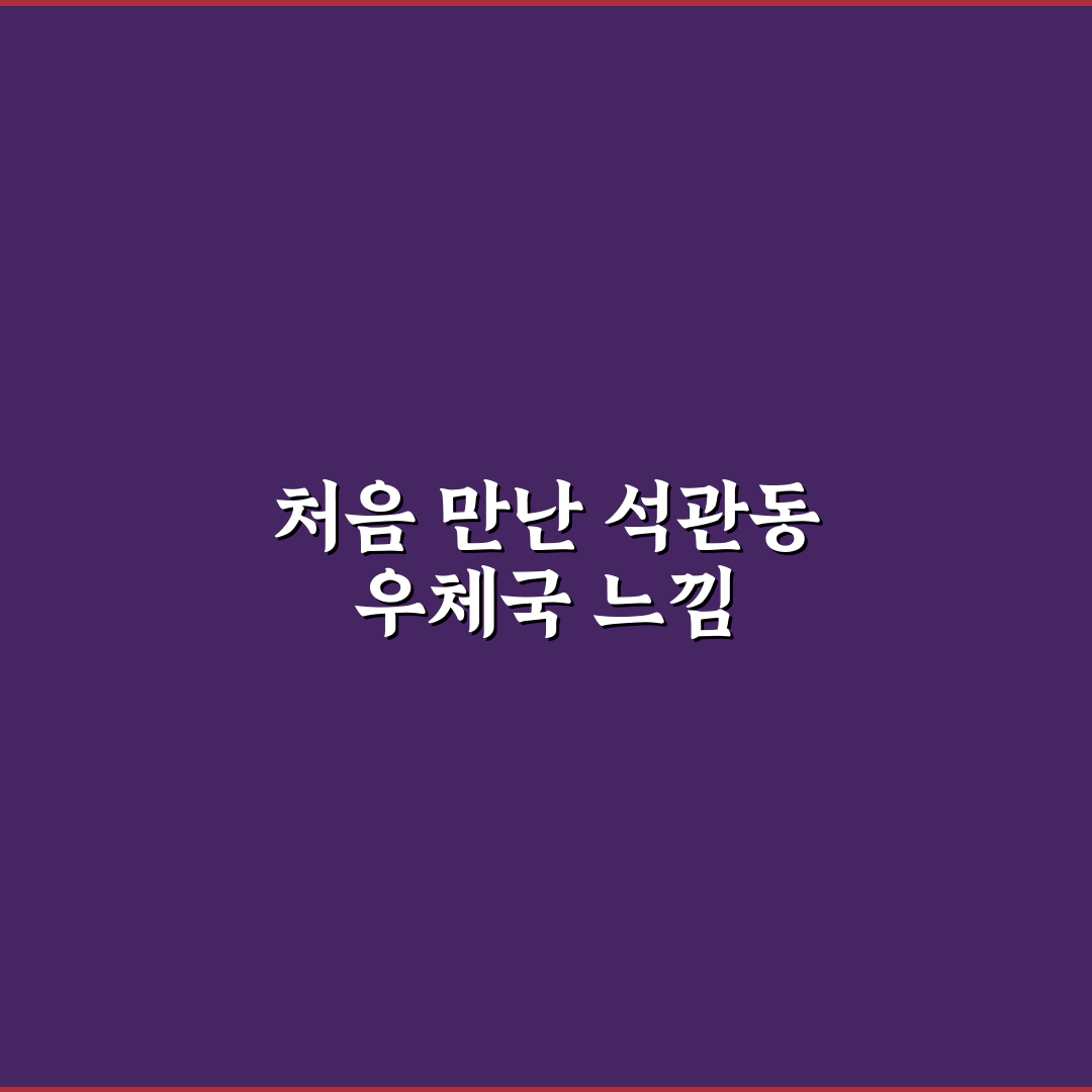 석관동 우체국 방문 후기, 직접 가보니 알게 된 점