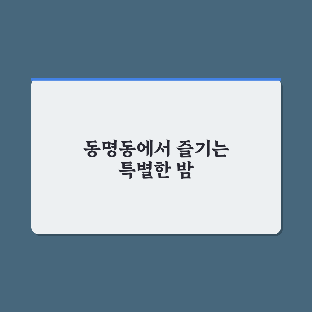 동명동 술집 동전 방문 후기, 분위기와 맛 직접 가보니