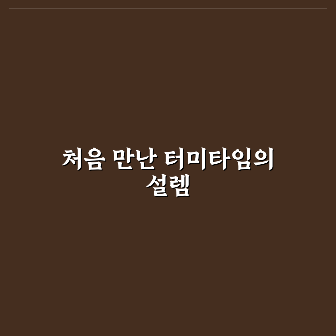 터미타임 고개 기울어짐 문제 직접 써보니 어땠는지