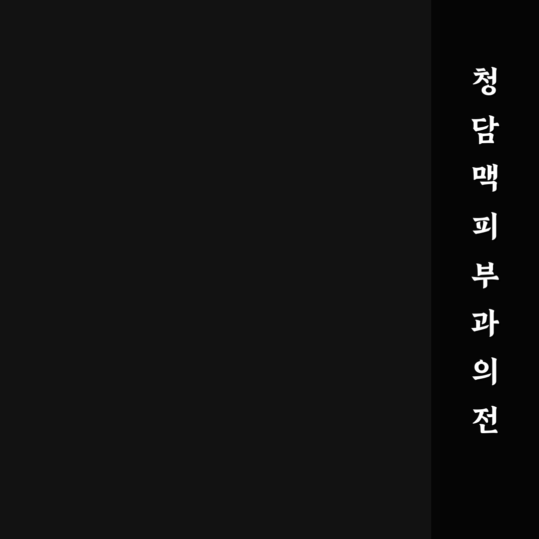 청담맥 피부과 방문 전 꼭 알아야 할 꿀팁 정리