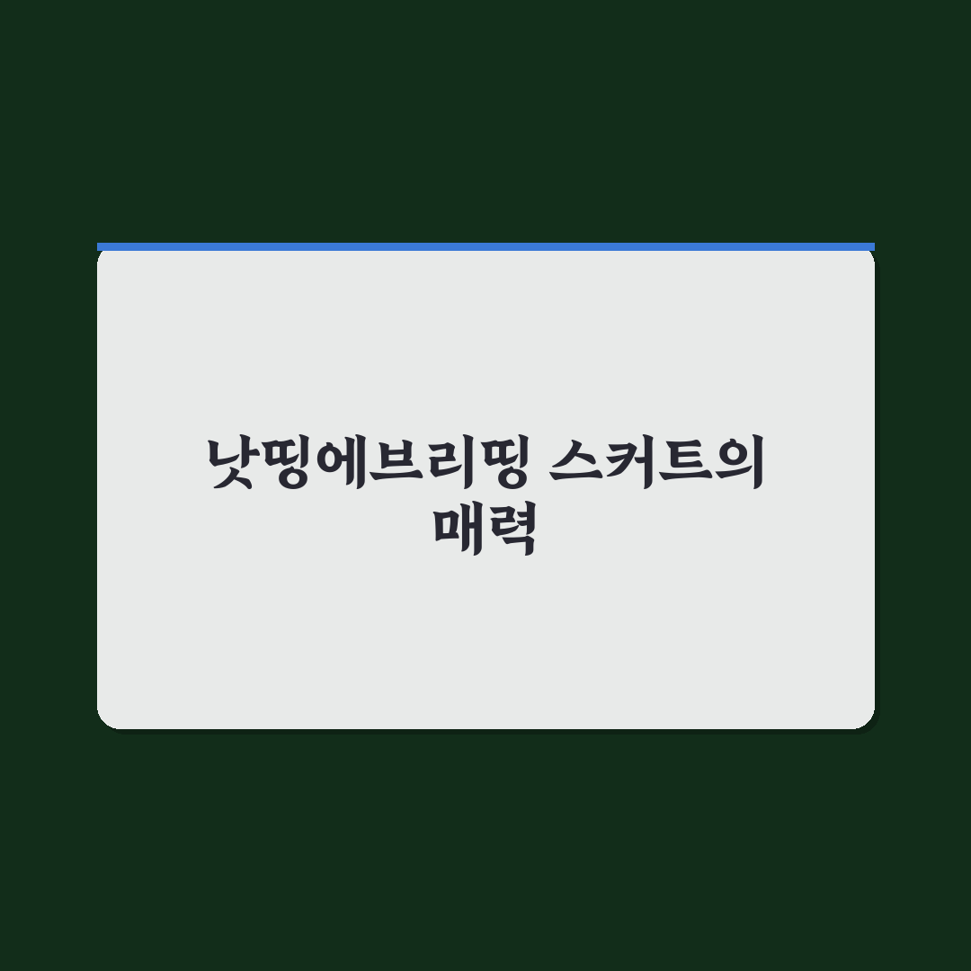 낫띵에브리띵 스커트 추천과 활용 꿀팁 알려드려요