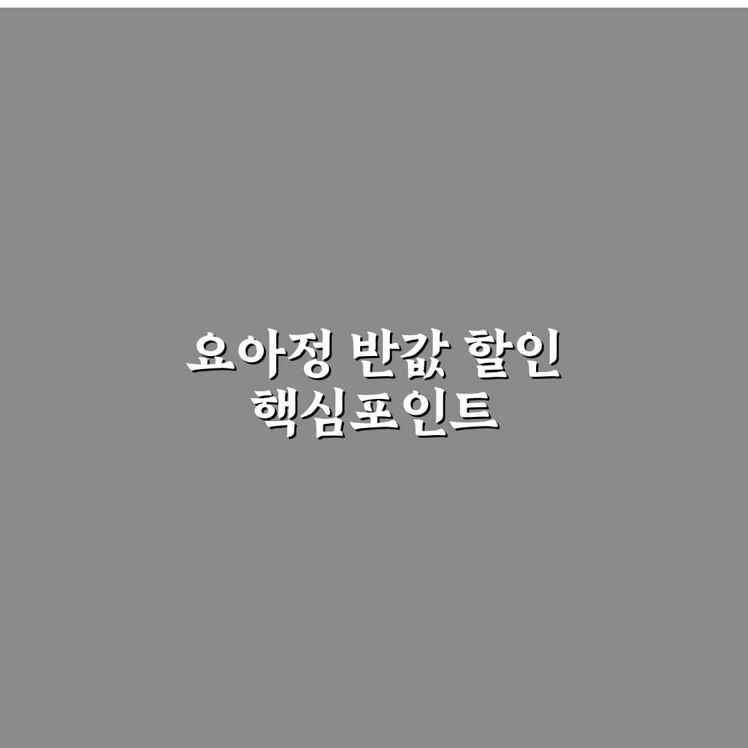 요아정 반값 구매 꿀팁 알려드려요 쉽고 간단하게